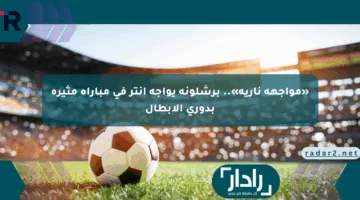 «مواجهة نارية».. برشلونة يواجه إنتر في مباراة مثيرة بدوري الأبطال